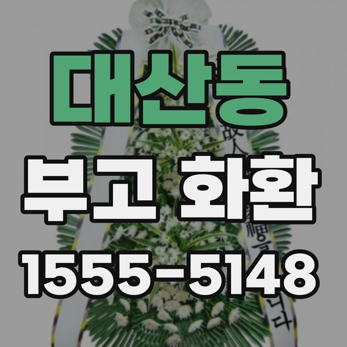 대산동 부고 화환