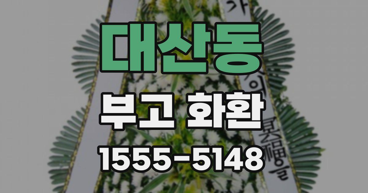 대산동 부고 화환