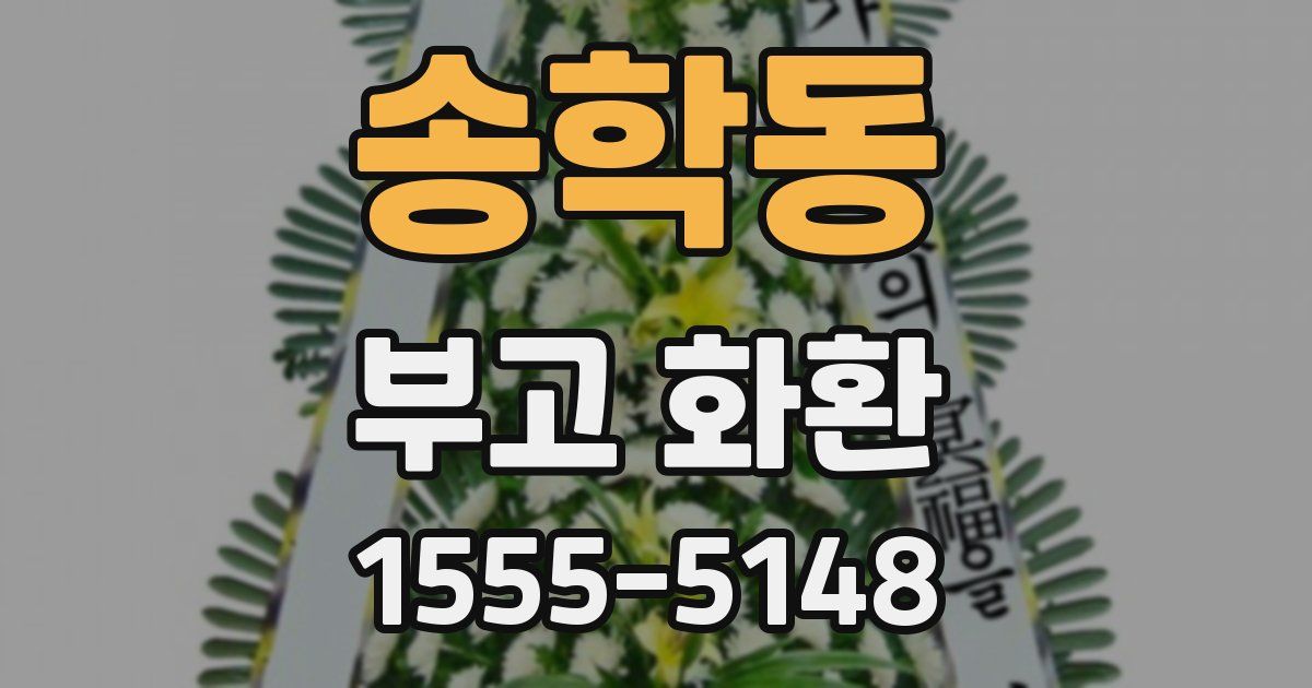 송학동 부고 화환