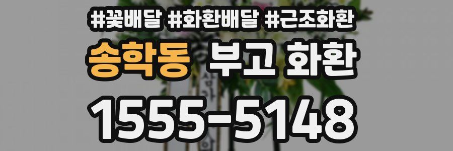 송학동 부고 화환