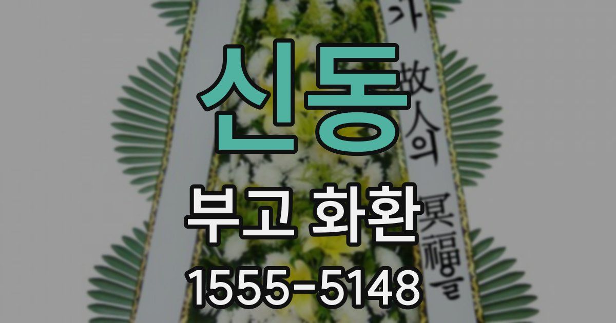 신동 부고 화환