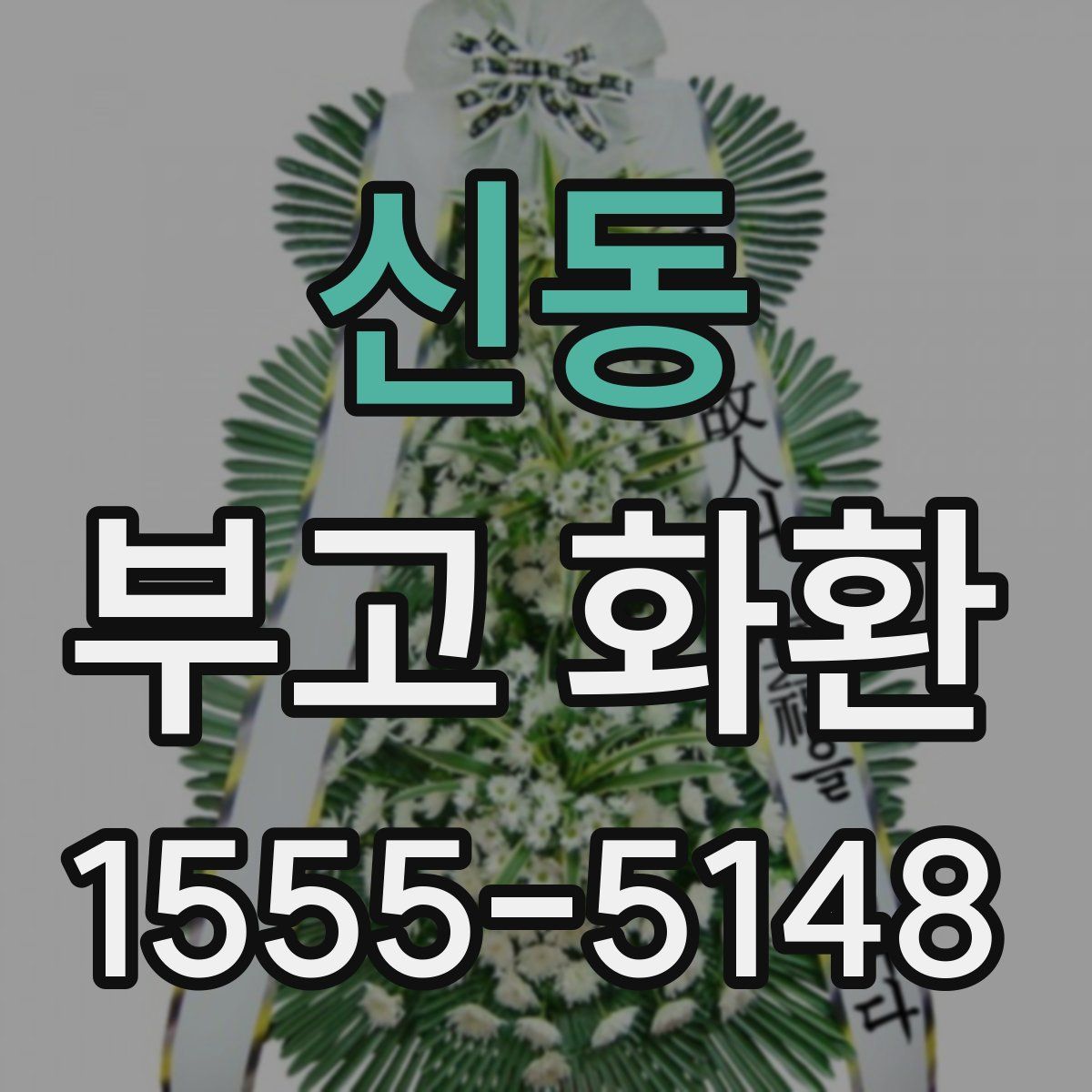 신동 부고 화환