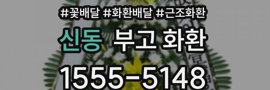 신동 부고 화환