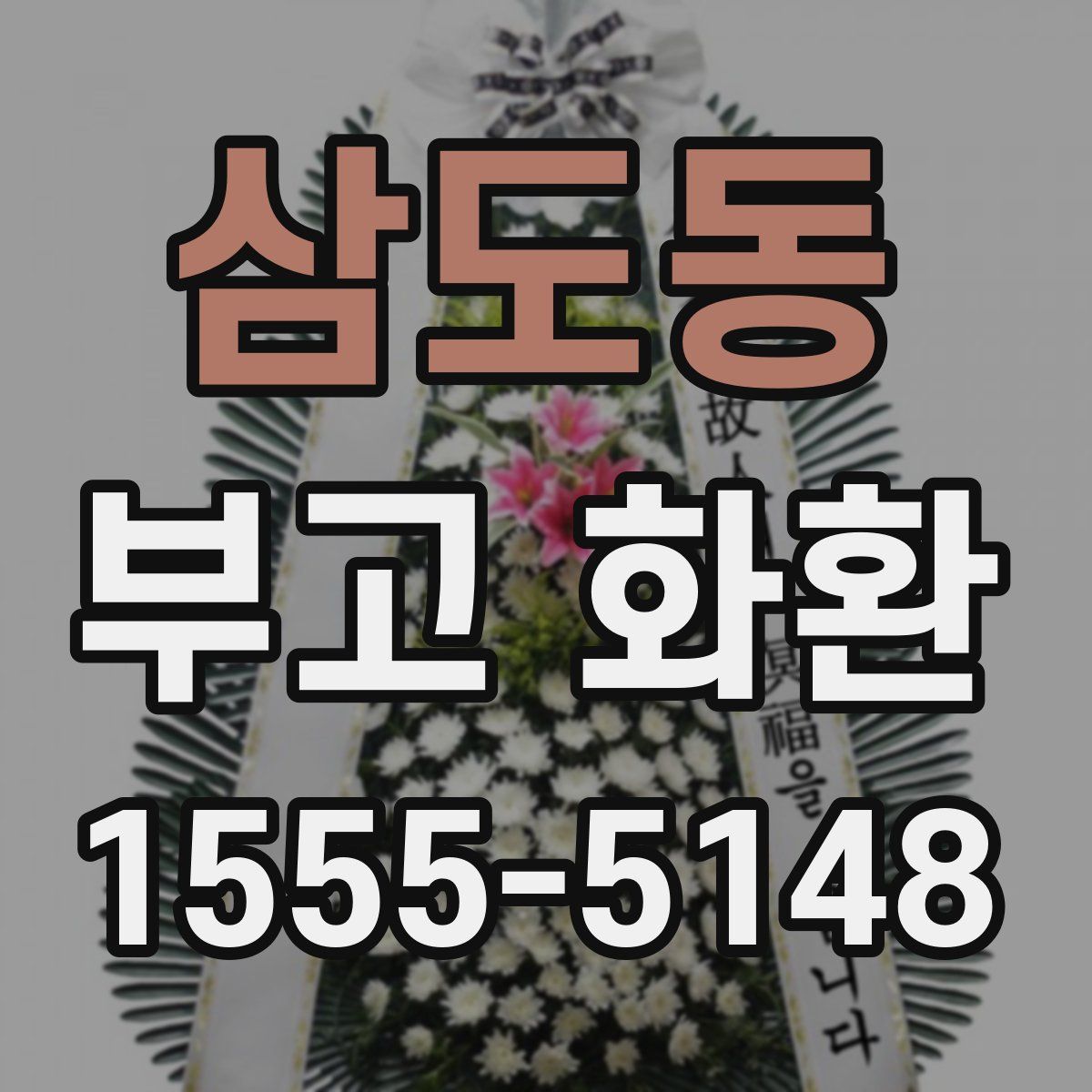 삼도동 부고 화환