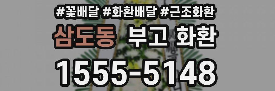 삼도동 부고 화환