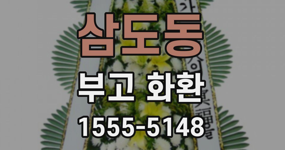 삼도동 부고 화환