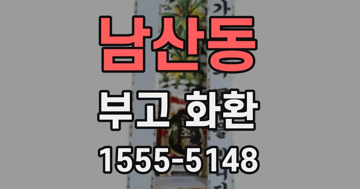 남산동 부고 화환