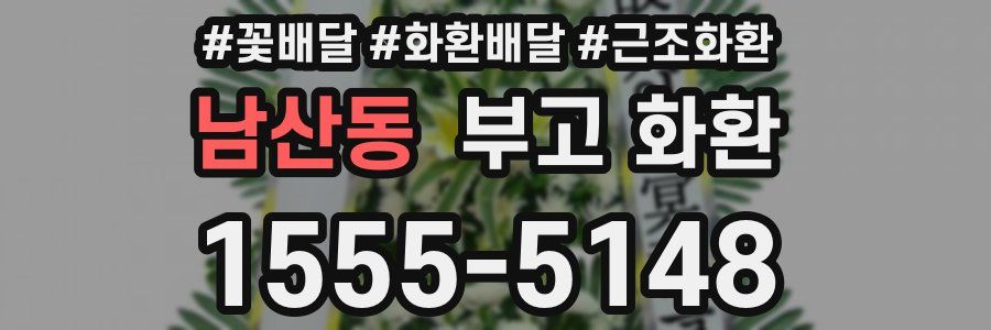 남산동 부고 화환