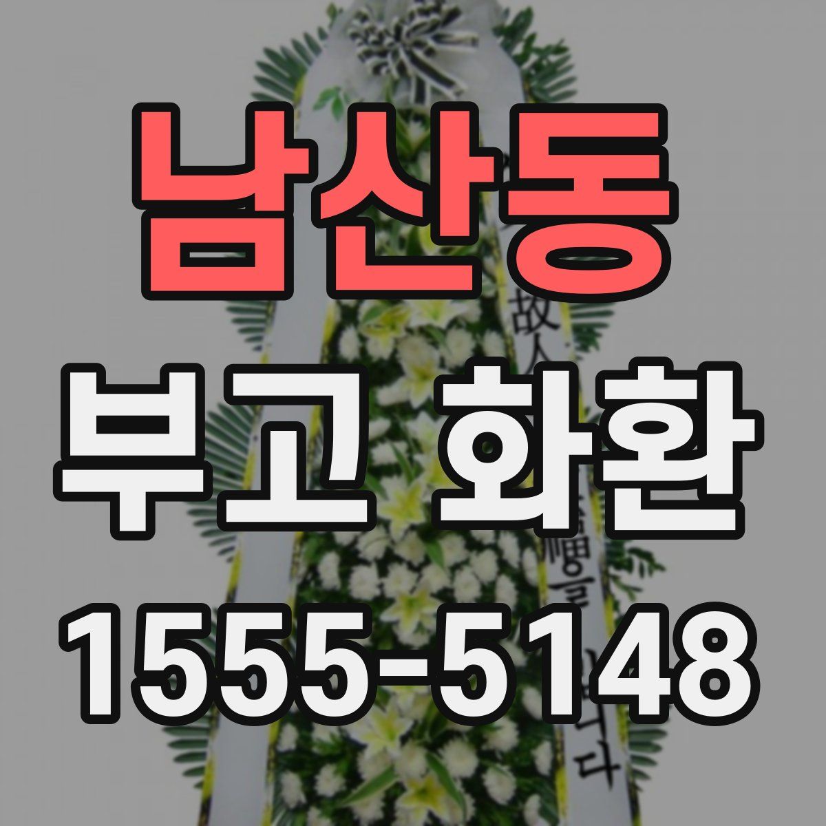 남산동 부고 화환