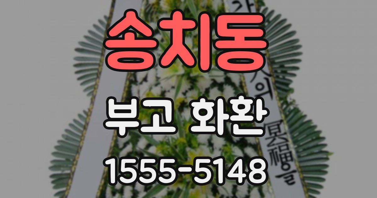 송치동 부고 화환