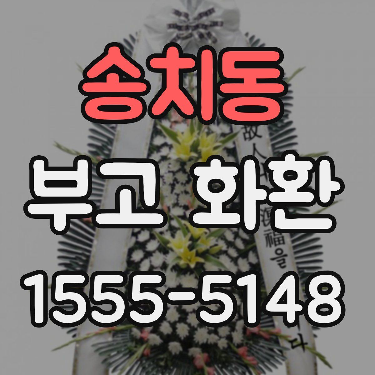 송치동 부고 화환