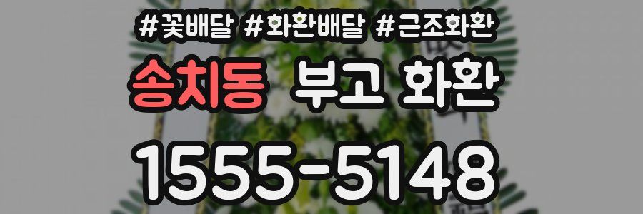 송치동 부고 화환