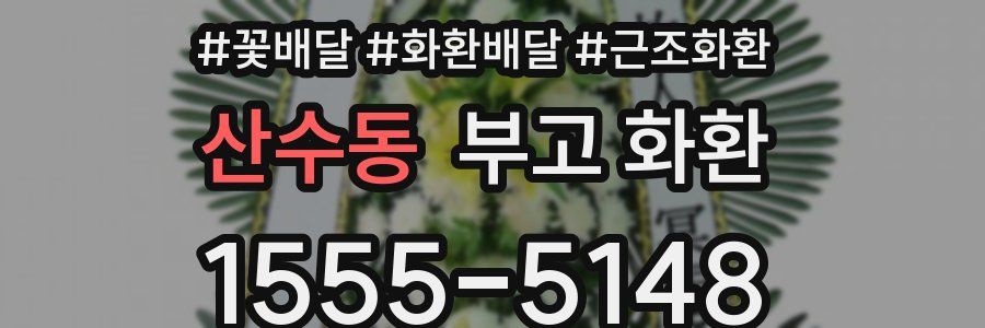 산수동 부고 화환