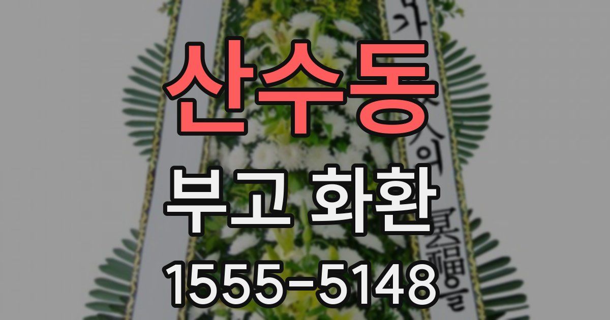 산수동 부고 화환