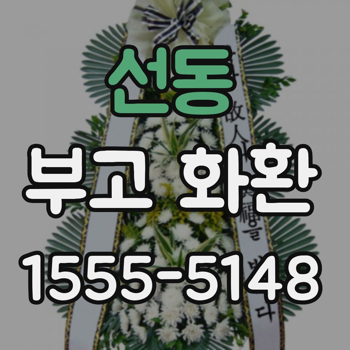 선동 부고 화환