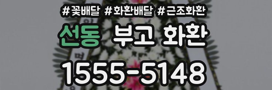 선동 부고 화환