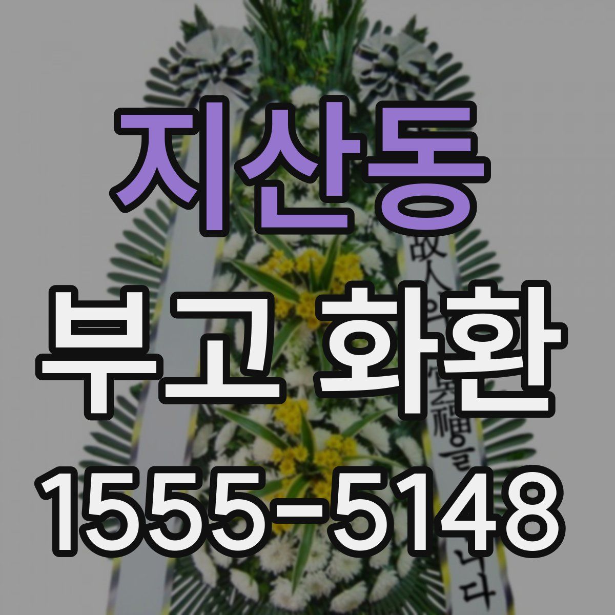 지산동 부고 화환