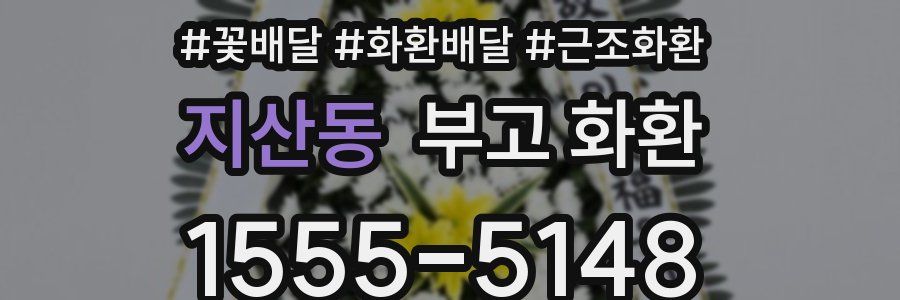 지산동 부고 화환
