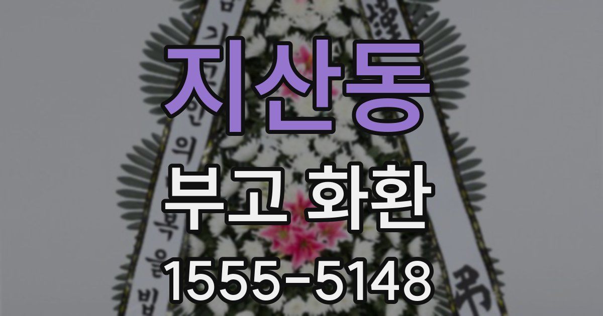 지산동 부고 화환