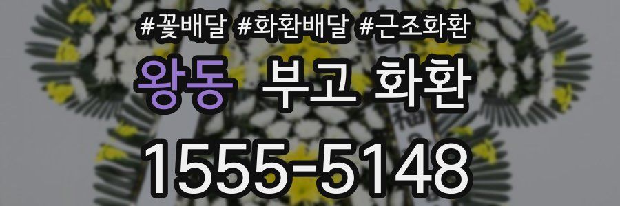 왕동 부고 화환