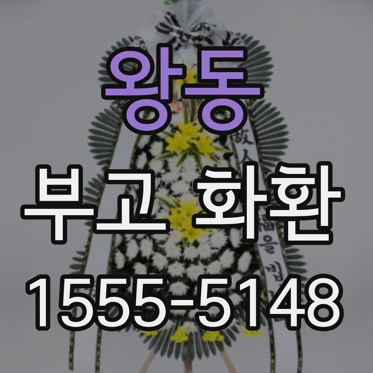 왕동 부고 화환