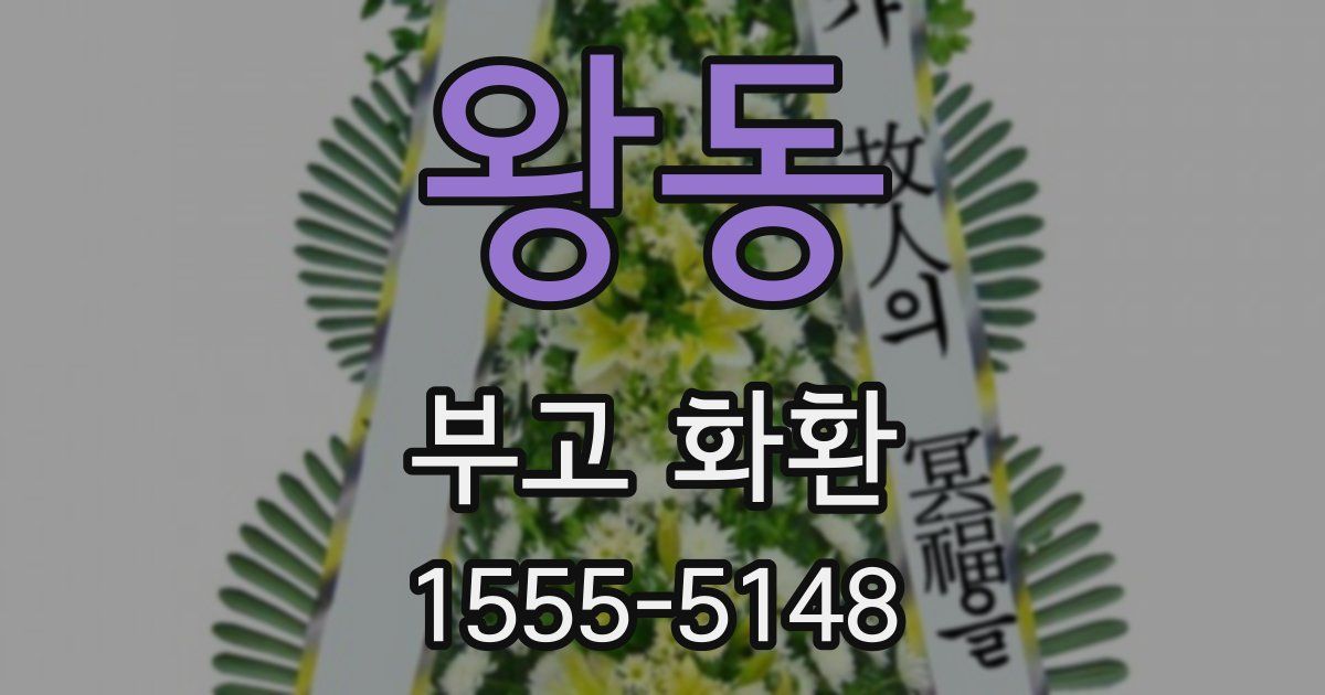 왕동 부고 화환