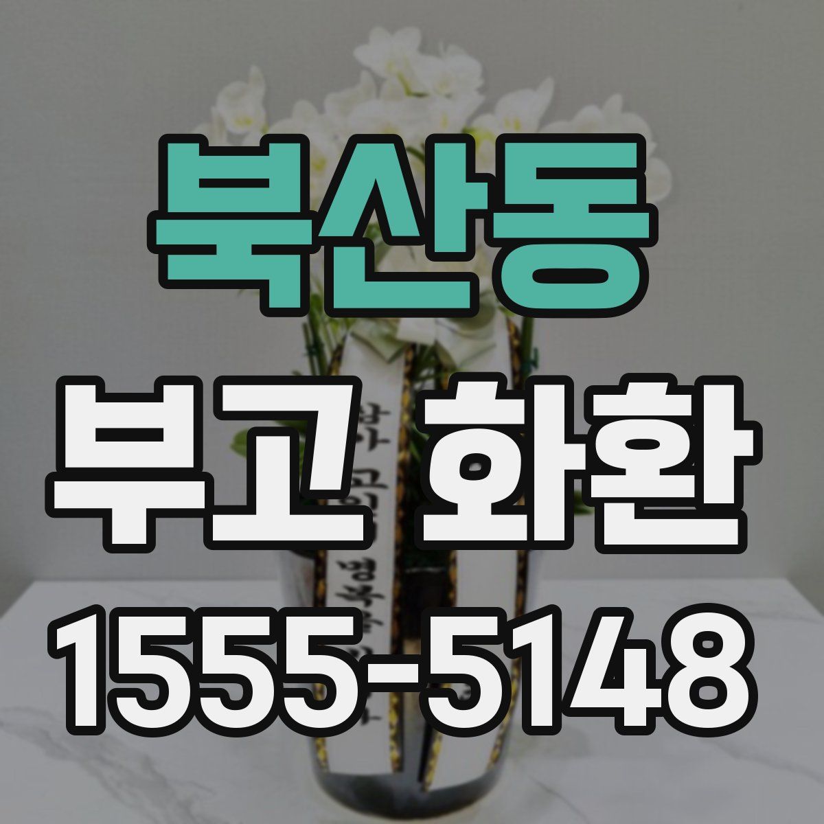 북산동 부고 화환