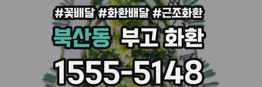 북산동 부고 화환