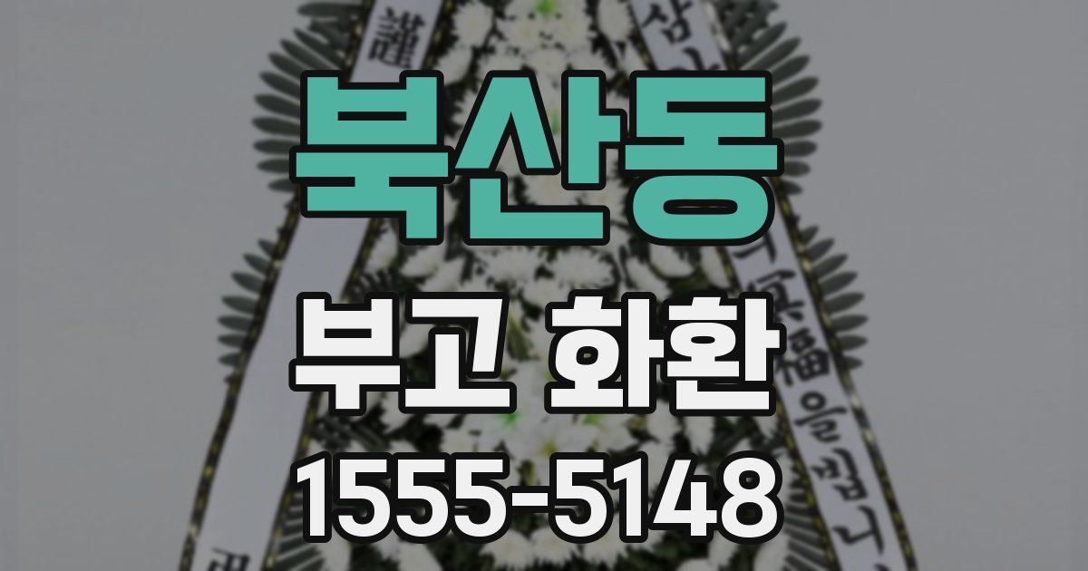 북산동 부고 화환