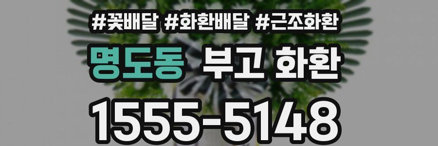 명도동 부고 화환