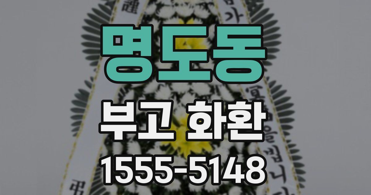 명도동 부고 화환