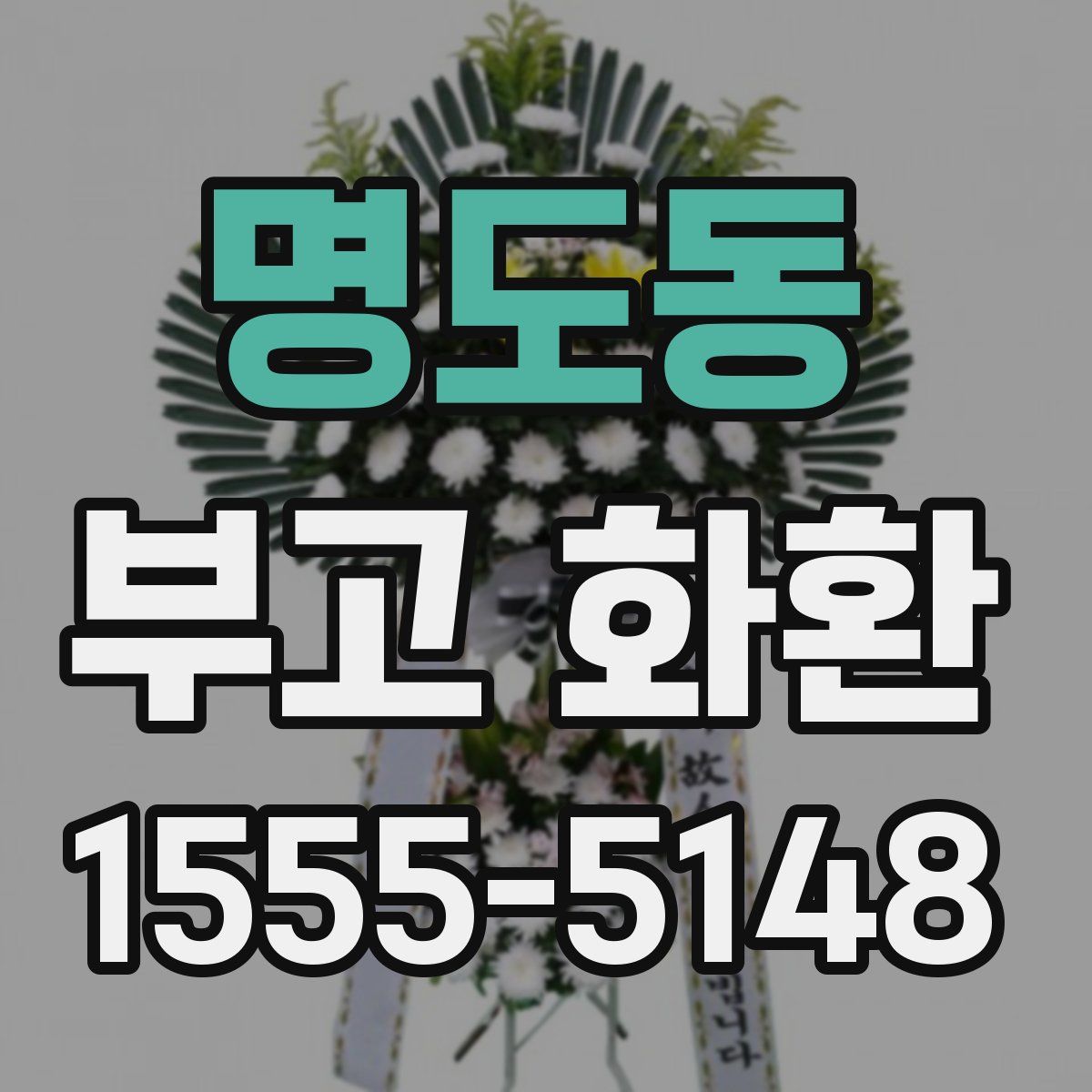 명도동 부고 화환