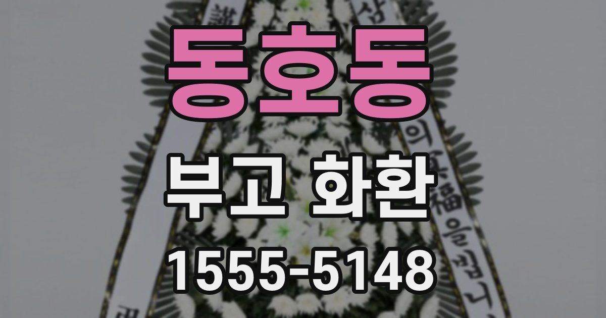 동호동 부고 화환