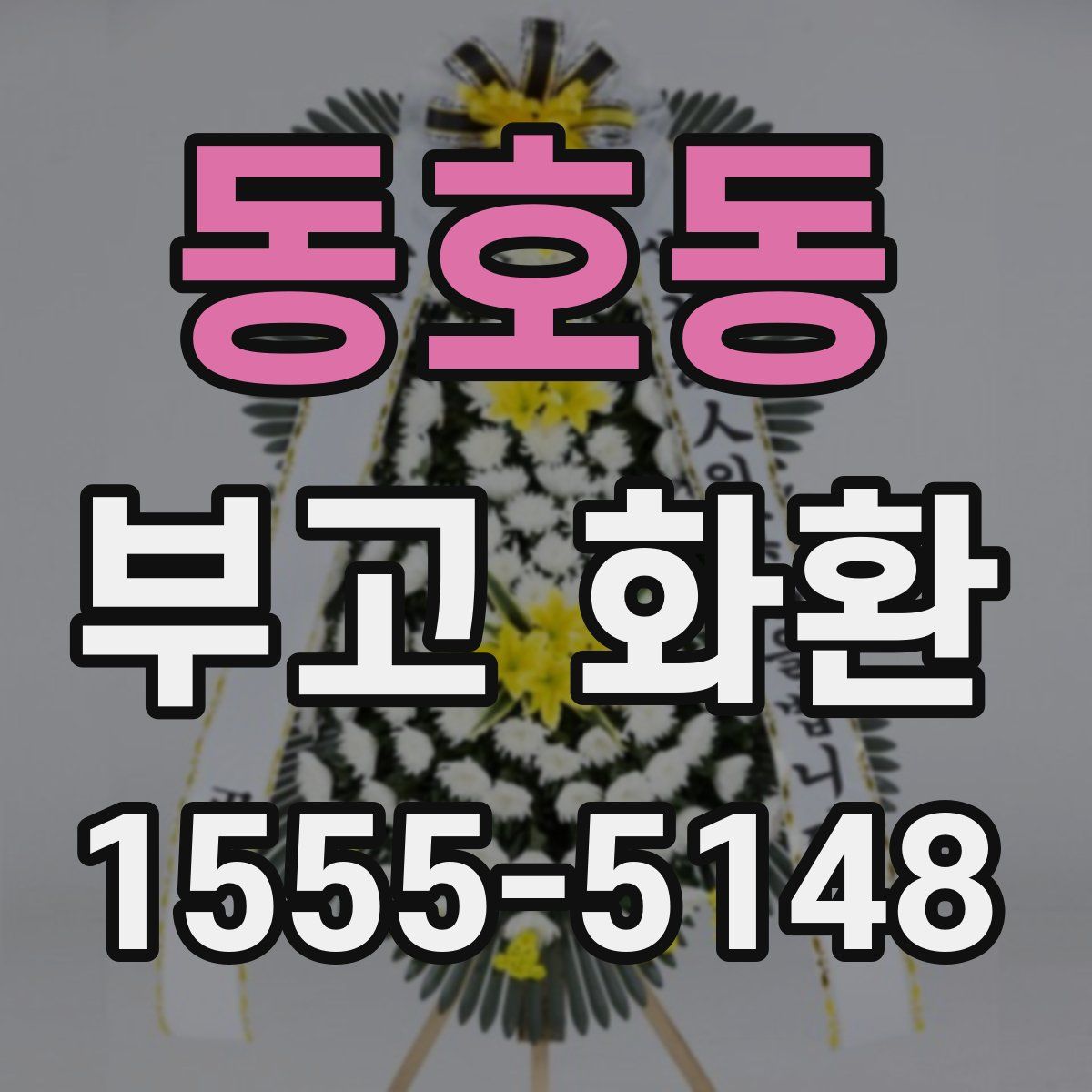 동호동 부고 화환