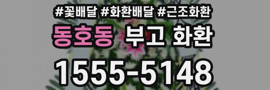 동호동 부고 화환