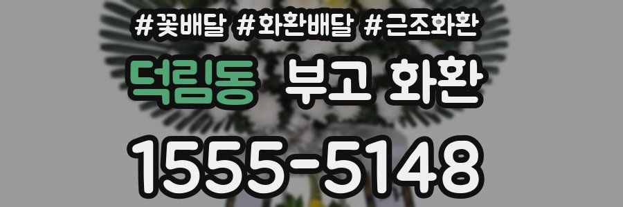 덕림동 부고 화환