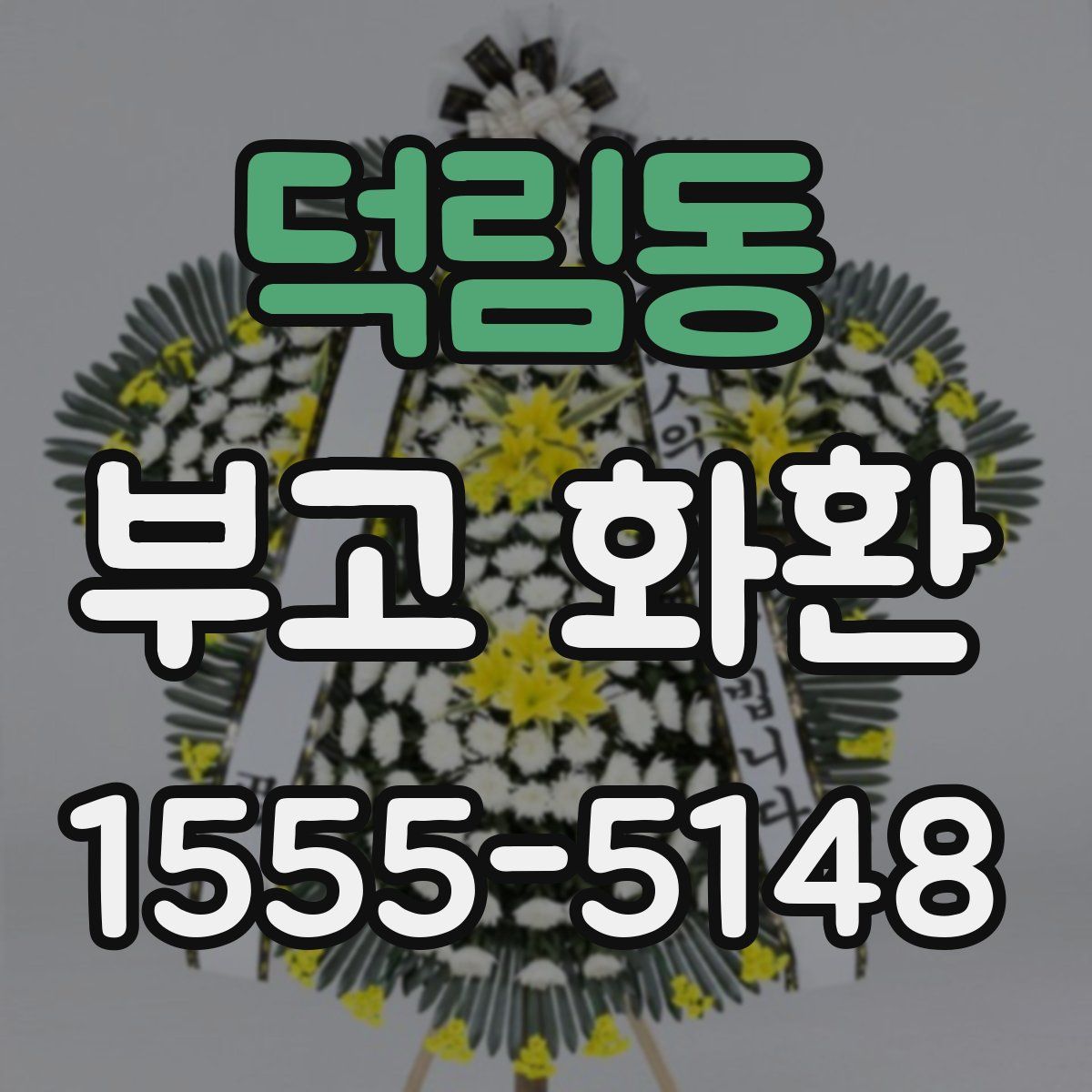 덕림동 부고 화환