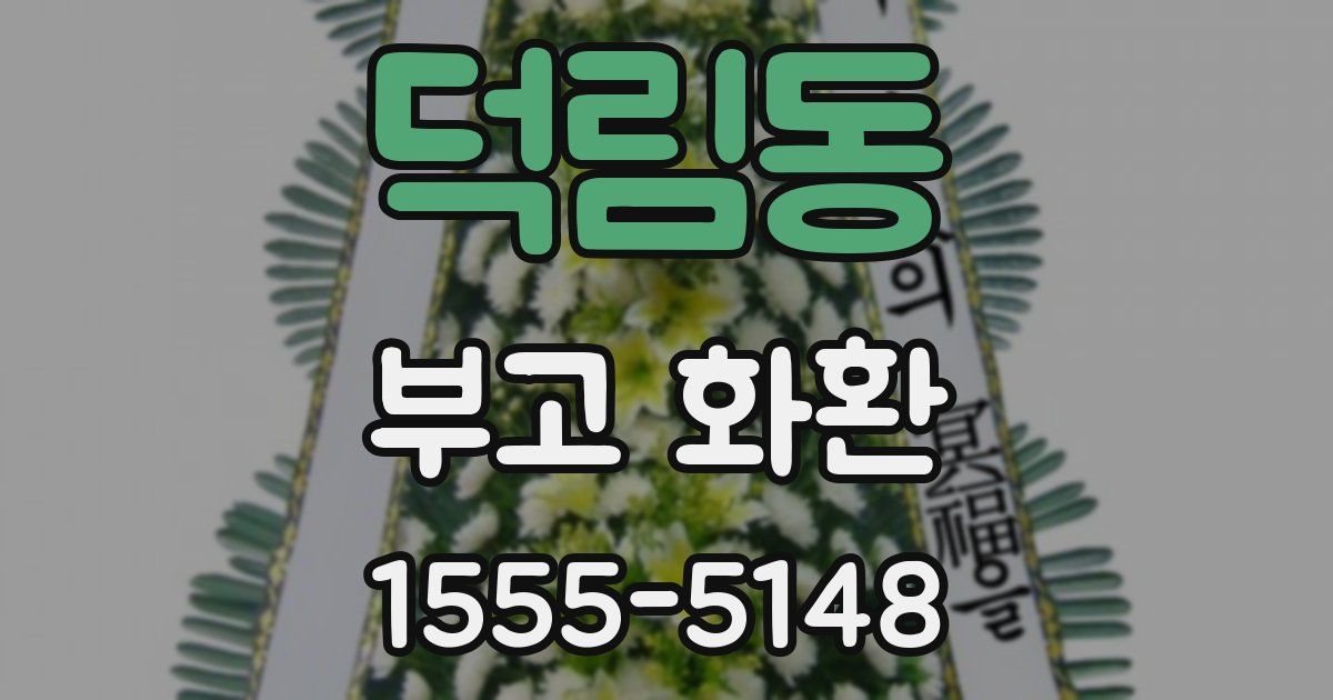 덕림동 부고 화환