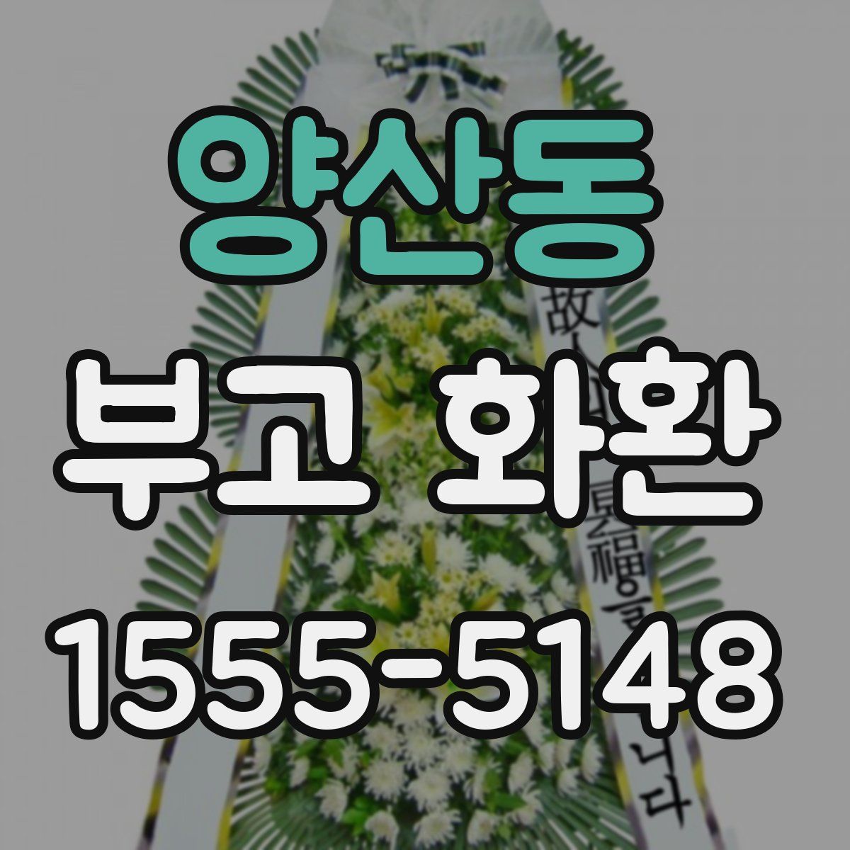 양산동 부고 화환