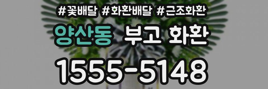 양산동 부고 화환