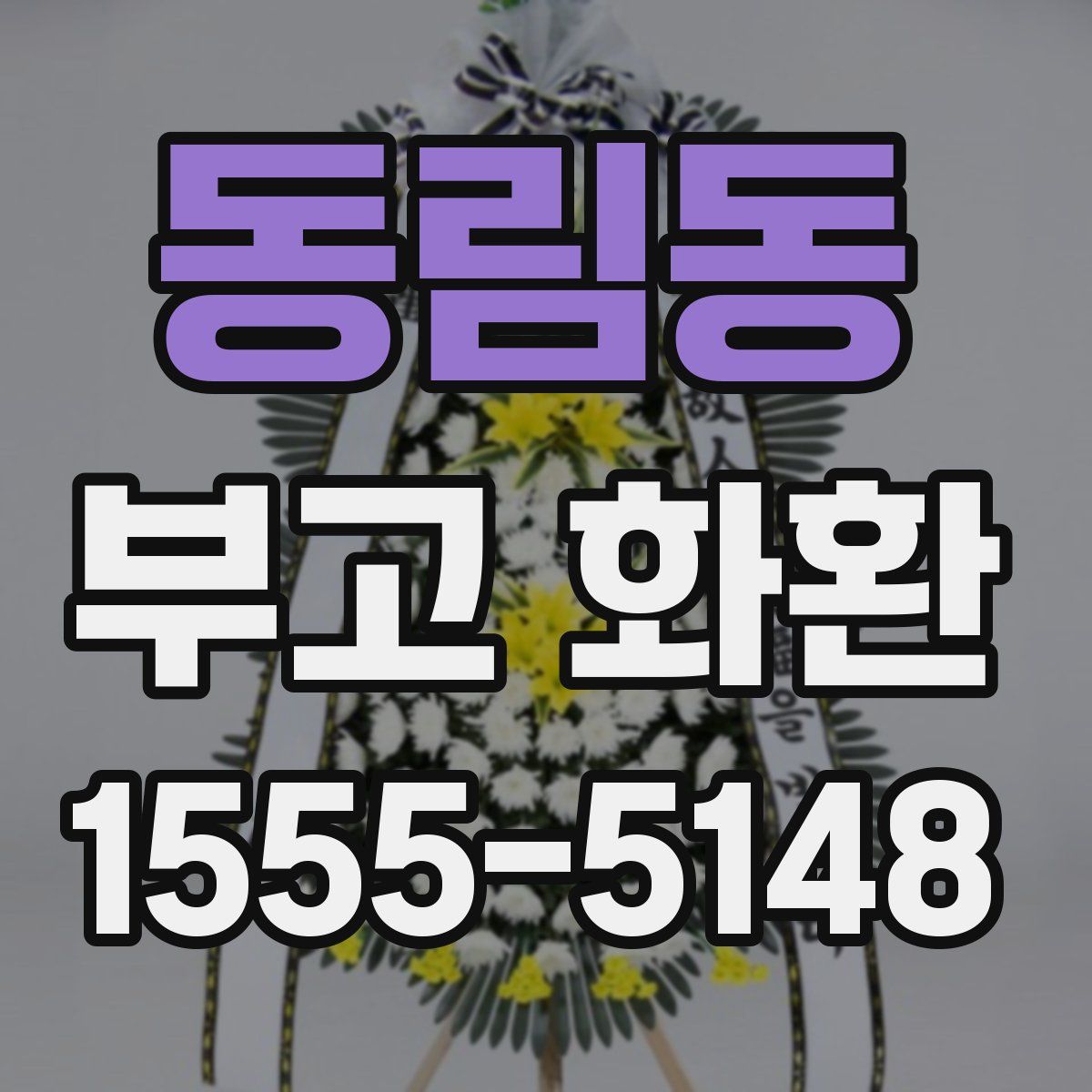 동림동 부고 화환
