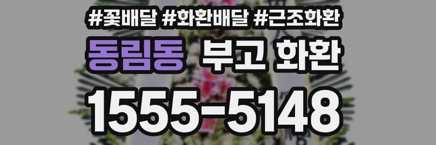 동림동 부고 화환