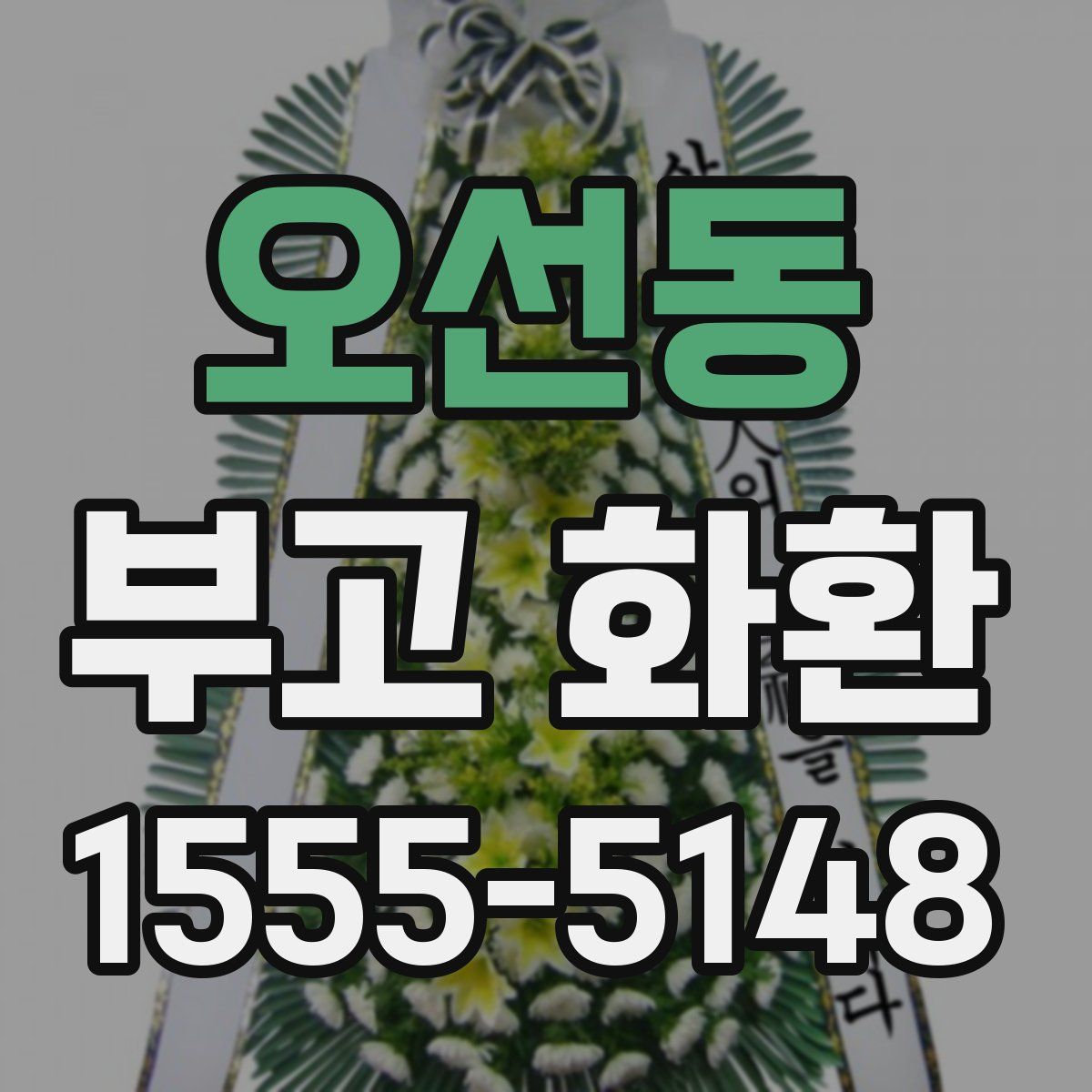 오선동 부고 화환