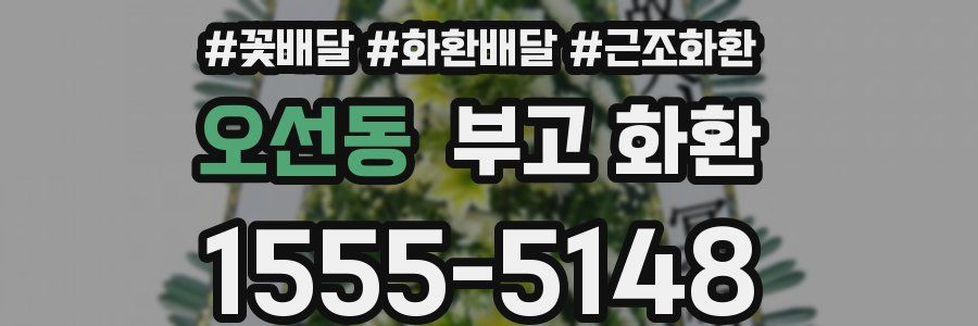 오선동 부고 화환