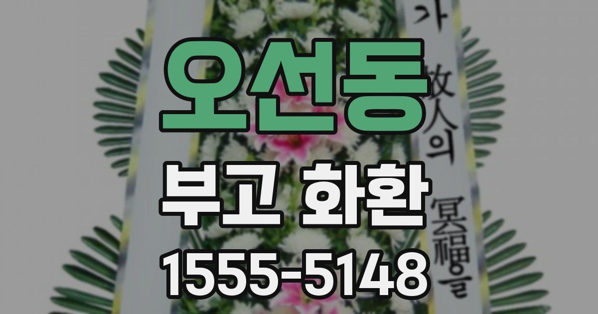 오선동 부고 화환
