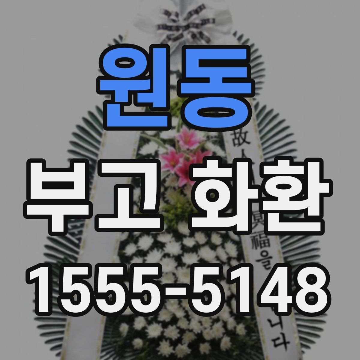 원동 부고 화환