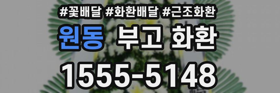 원동 부고 화환