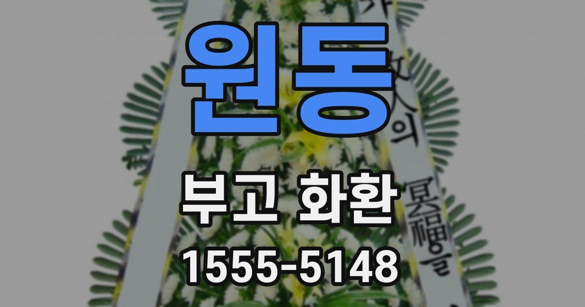 원동 부고 화환