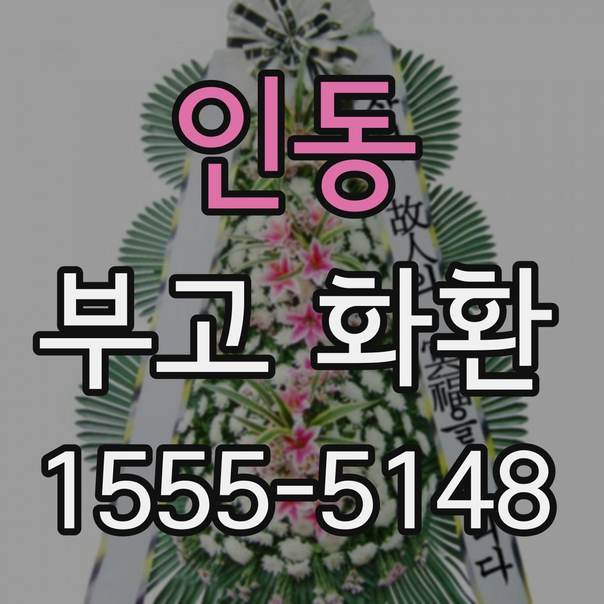인동 부고 화환