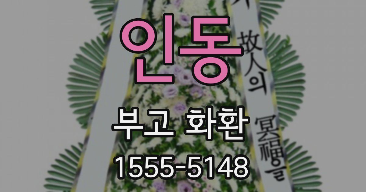 인동 부고 화환